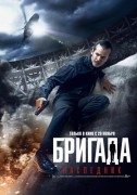 Бригада: Наследник (Brigada: Naslednik) 2012