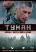 Туман (Magla) 2010