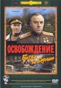 Освобождение 4: Битва за Берлин (Oslobođenje 4: Bitka za Berlin) 1971