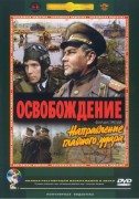 Освобождение 3: Направление главного удара, Часть 1 (Oslobođenje 3: Pravac glavnog napada, deo 1) 1970