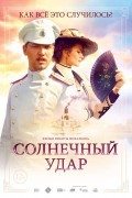 Солнечный удар (Sunčanica) 2014