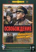 Освобождение 3: Направление главного удара. Часть 2 (Oslobođenje 3: Pravac glavnog napada, deo 2) 1970