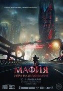 Мафия: Игра на выживание (Mafija: Igra preživljavanja) 2016