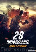 28 панфиловцев (28 panfilovaca) 2016